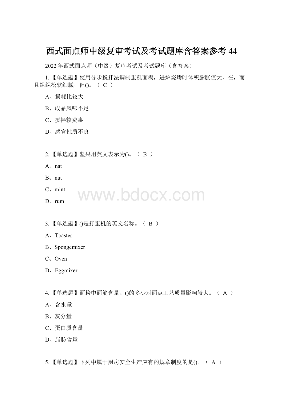 西式面点师中级复审考试及考试题库含答案参考44.docx_第1页