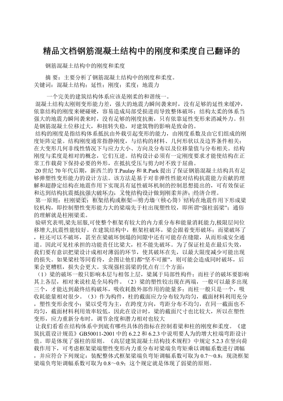 精品文档钢筋混凝土结构中的刚度和柔度自己翻译的.docx