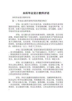 本科毕业设计教师评语.docx