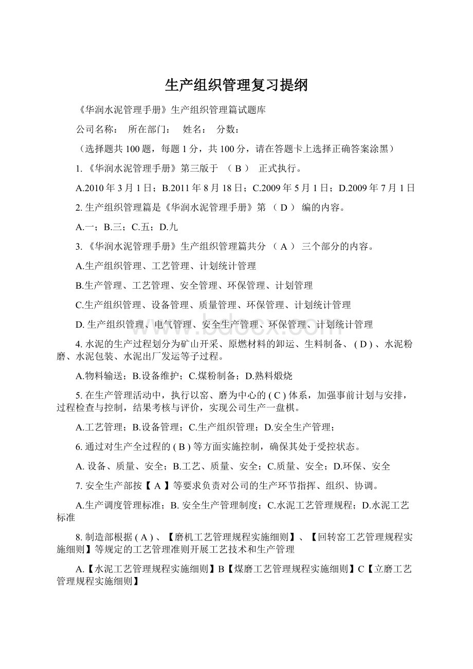 生产组织管理复习提纲.docx