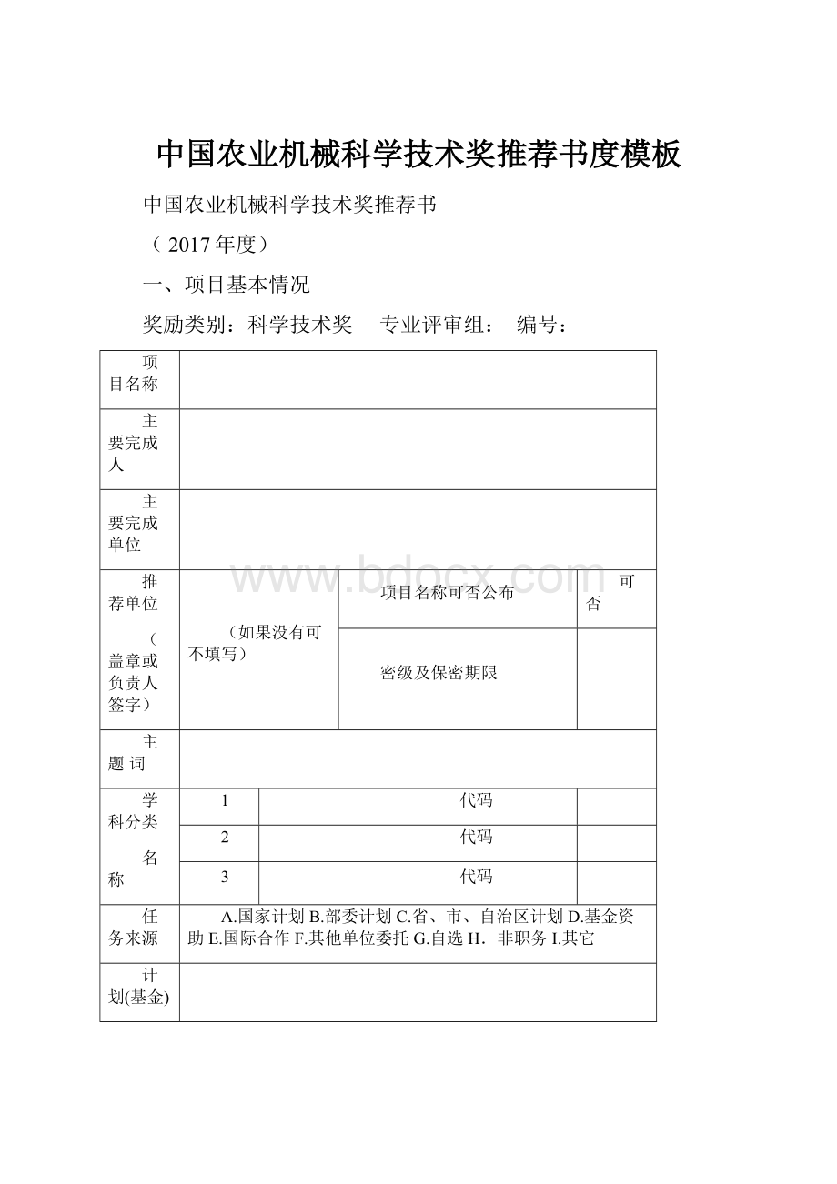 中国农业机械科学技术奖推荐书度模板.docx