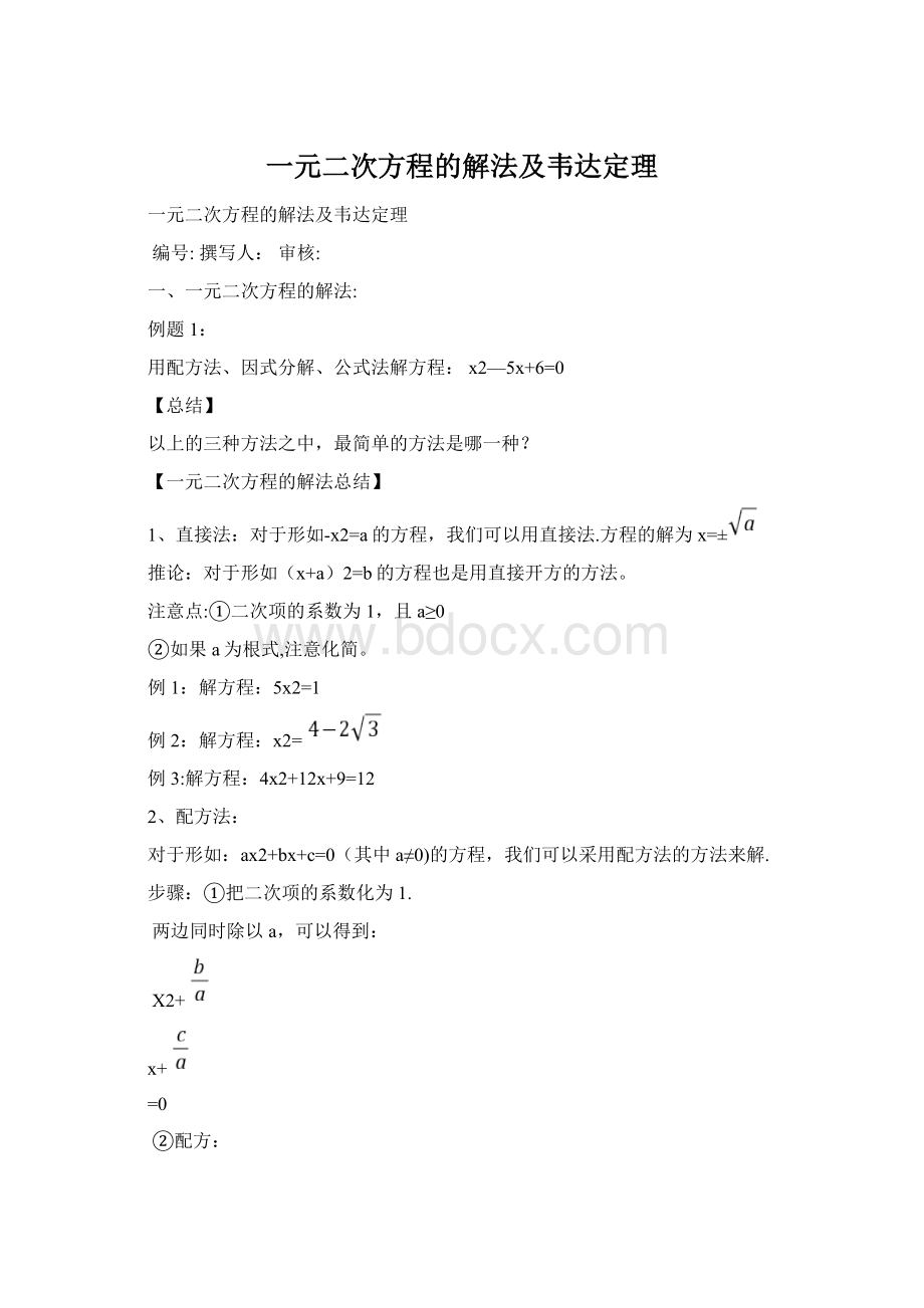 一元二次方程的解法及韦达定理.docx