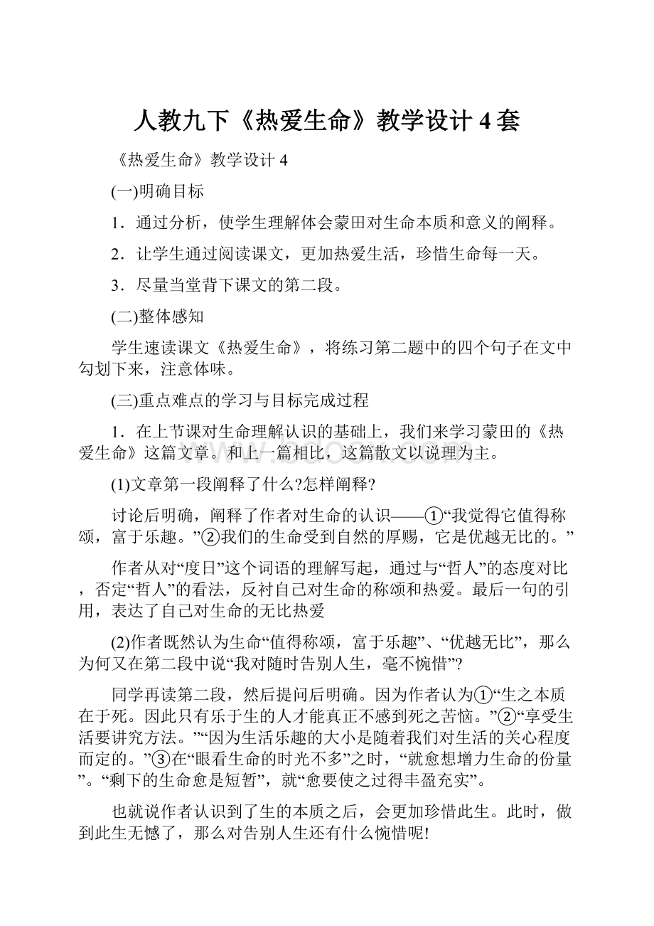 人教九下《热爱生命》教学设计4套.docx_第1页