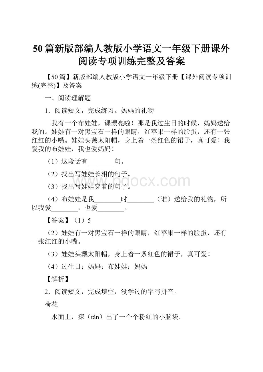 50篇新版部编人教版小学语文一年级下册课外阅读专项训练完整及答案.docx