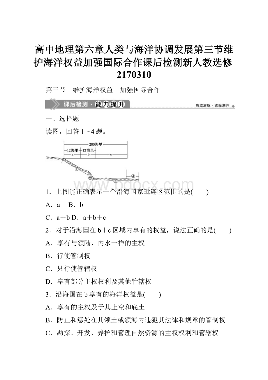 高中地理第六章人类与海洋协调发展第三节维护海洋权益加强国际合作课后检测新人教选修2170310.docx_第1页