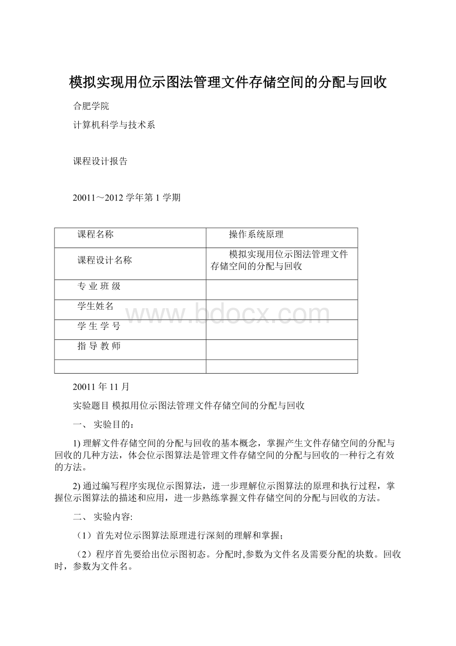 模拟实现用位示图法管理文件存储空间的分配与回收.docx