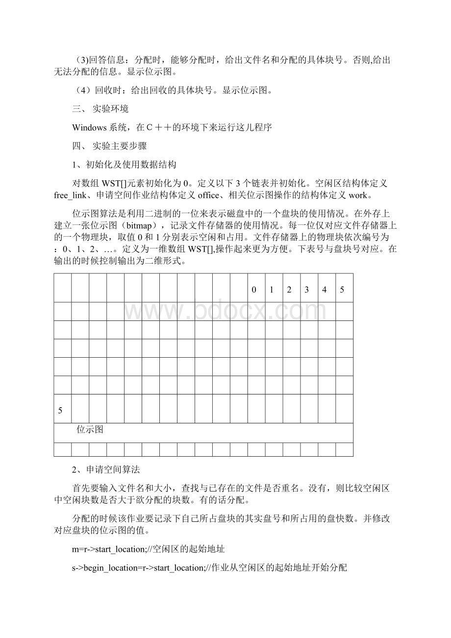 模拟实现用位示图法管理文件存储空间的分配与回收.docx_第2页