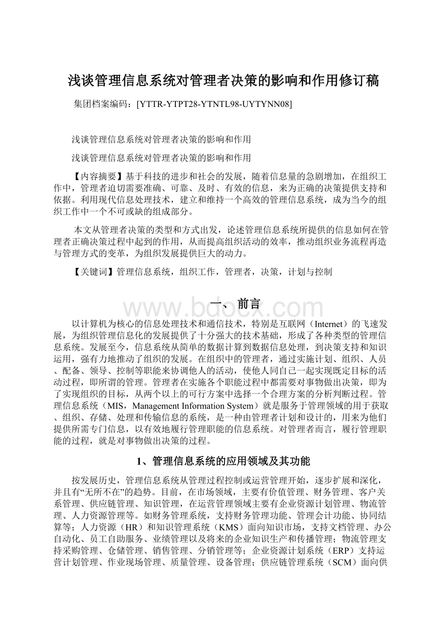 浅谈管理信息系统对管理者决策的影响和作用修订稿.docx