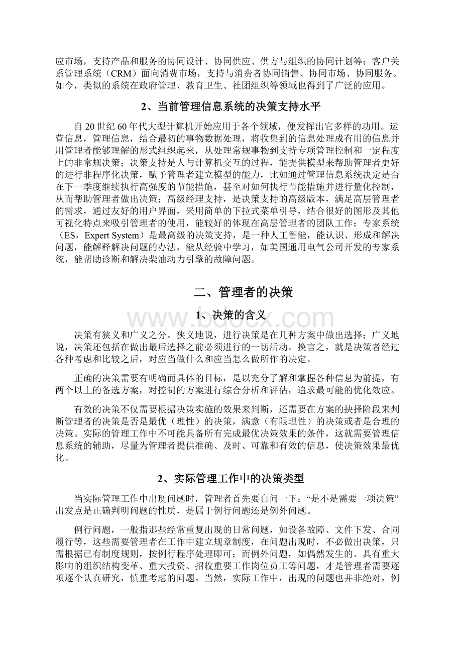 浅谈管理信息系统对管理者决策的影响和作用修订稿.docx_第2页