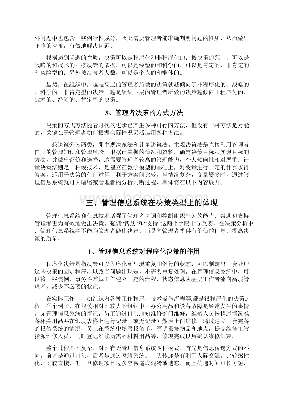 浅谈管理信息系统对管理者决策的影响和作用修订稿.docx_第3页