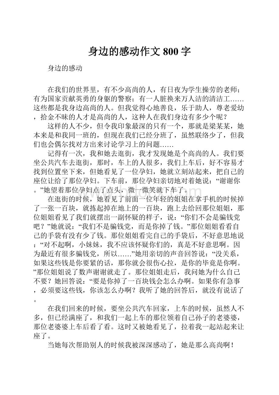 身边的感动作文800字.docx