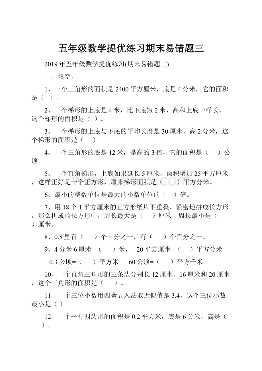 五年级数学提优练习期末易错题三.docx