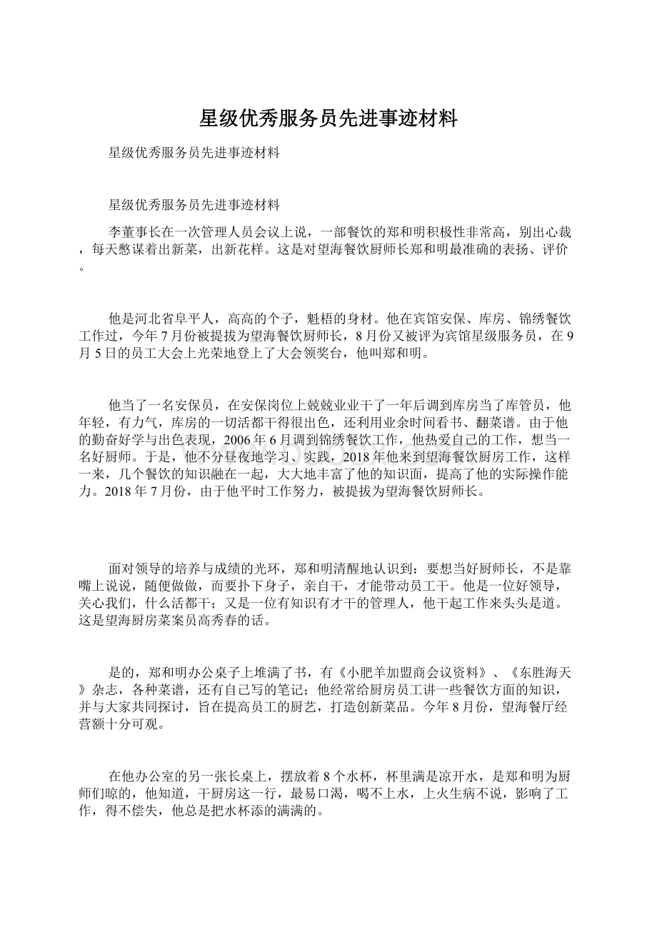 星级优秀服务员先进事迹材料.docx