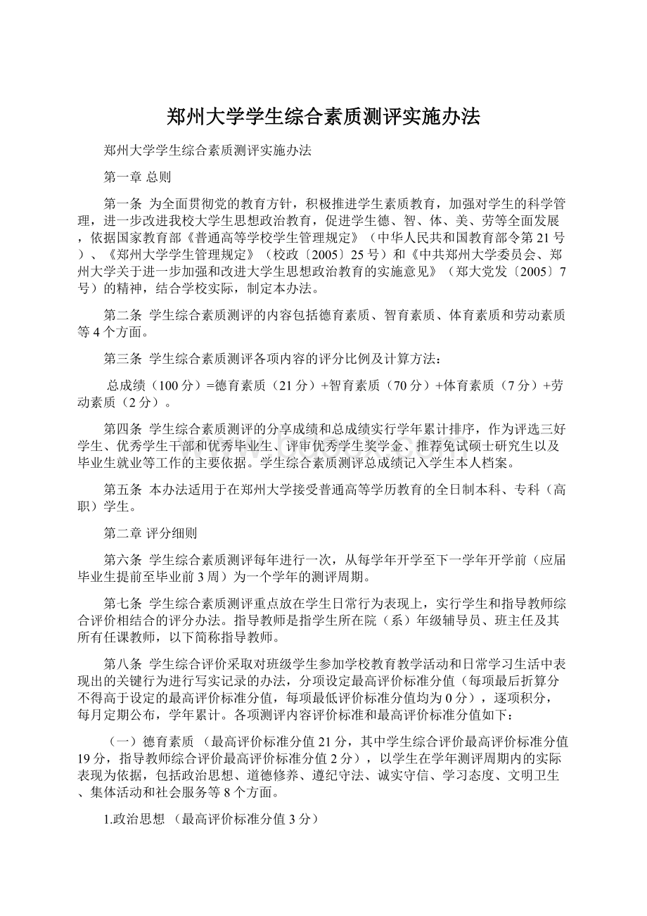 郑州大学学生综合素质测评实施办法.docx