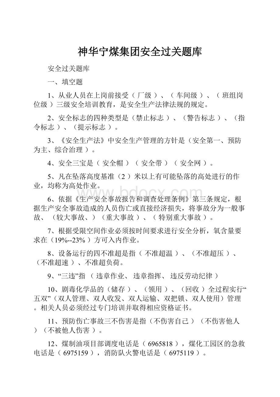 神华宁煤集团安全过关题库.docx