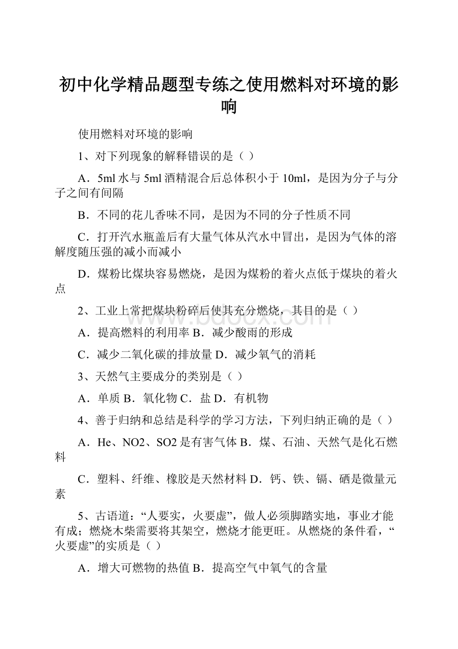 初中化学精品题型专练之使用燃料对环境的影响.docx_第1页