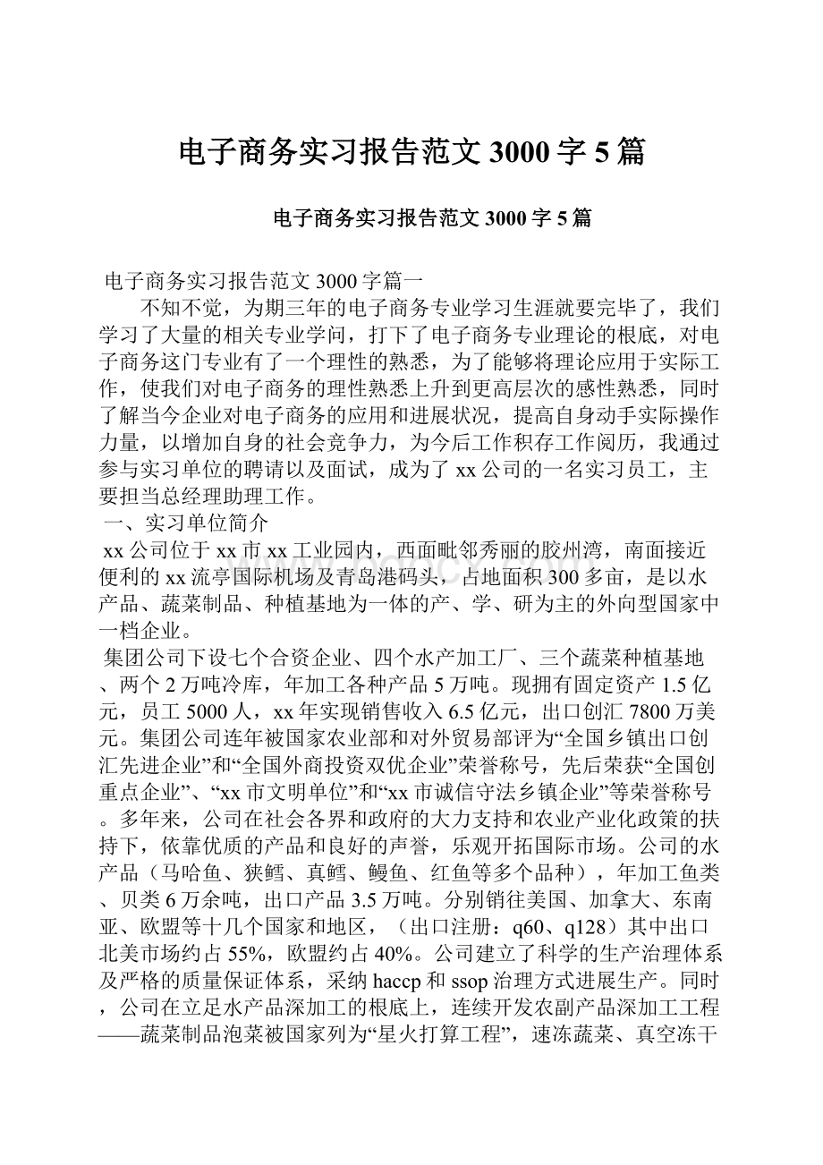 电子商务实习报告范文3000字5篇.docx_第1页