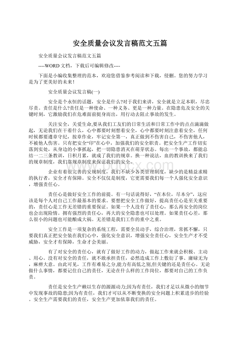 安全质量会议发言稿范文五篇.docx