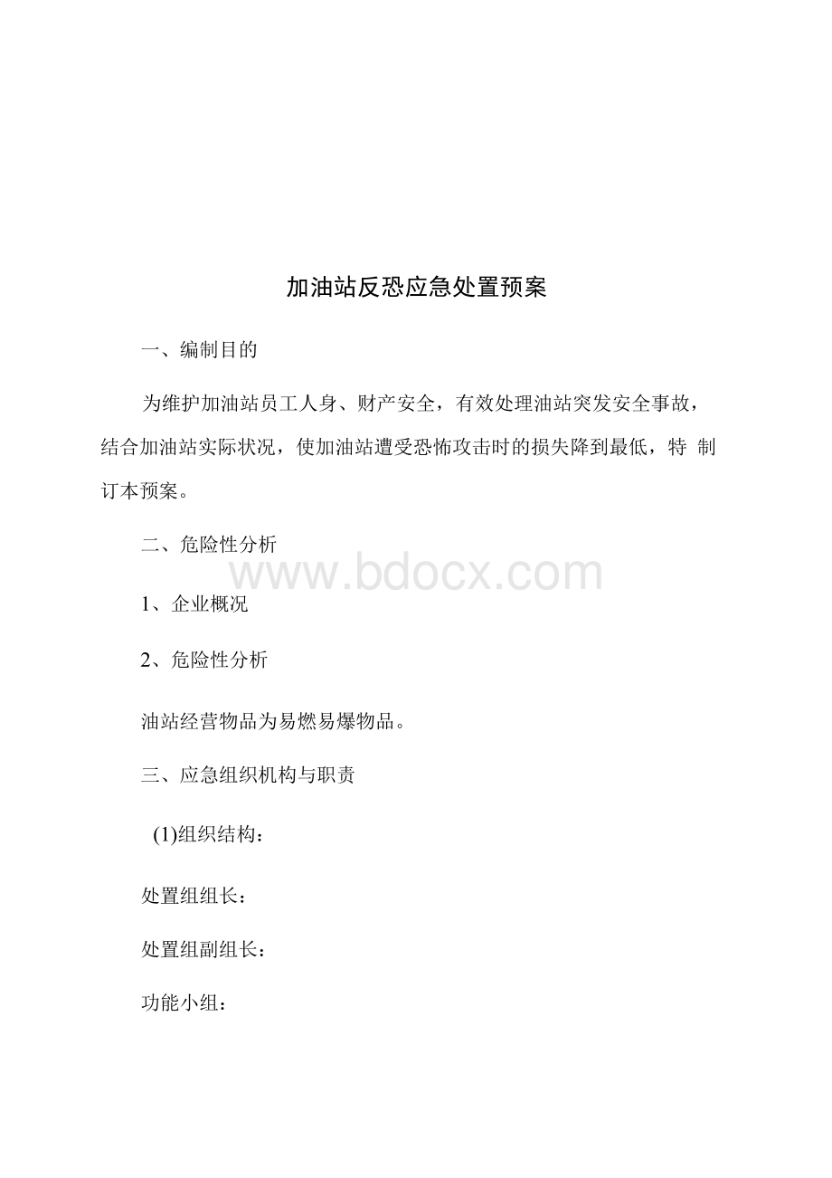 加油站反恐应急处置预案.docx_第1页