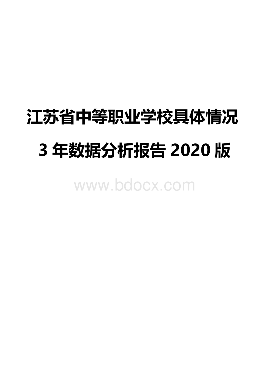 江苏省中等职业学校具体情况3年数据分析报告2020版.pdf