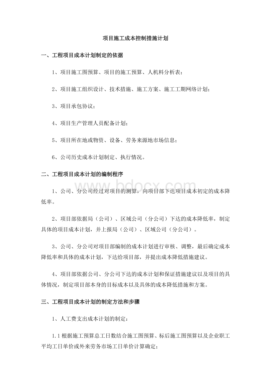 项目施工成本控制措施计划.docx_第1页