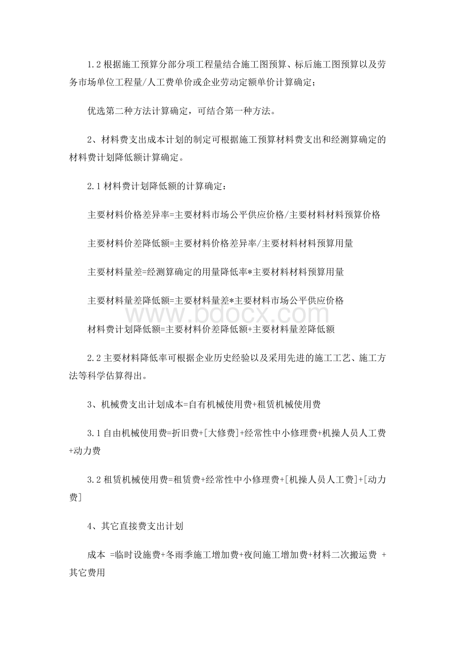 项目施工成本控制措施计划.docx_第2页