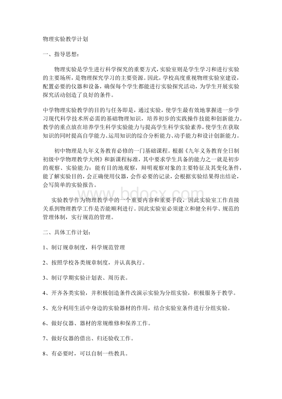 初中物理实验标准教学计划(含进度表).docx