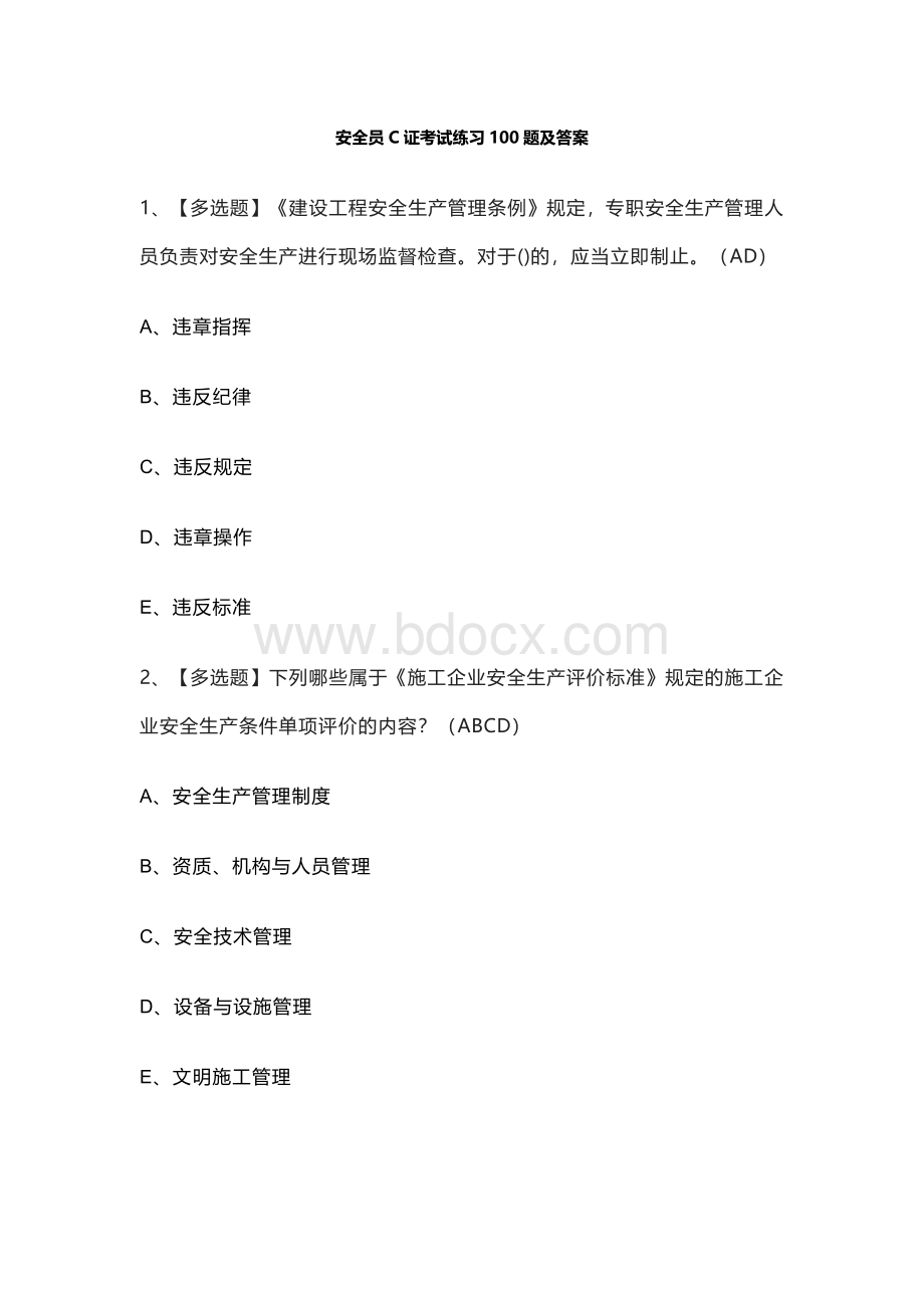 安全员C证考试练习100题及答案.docx_第1页