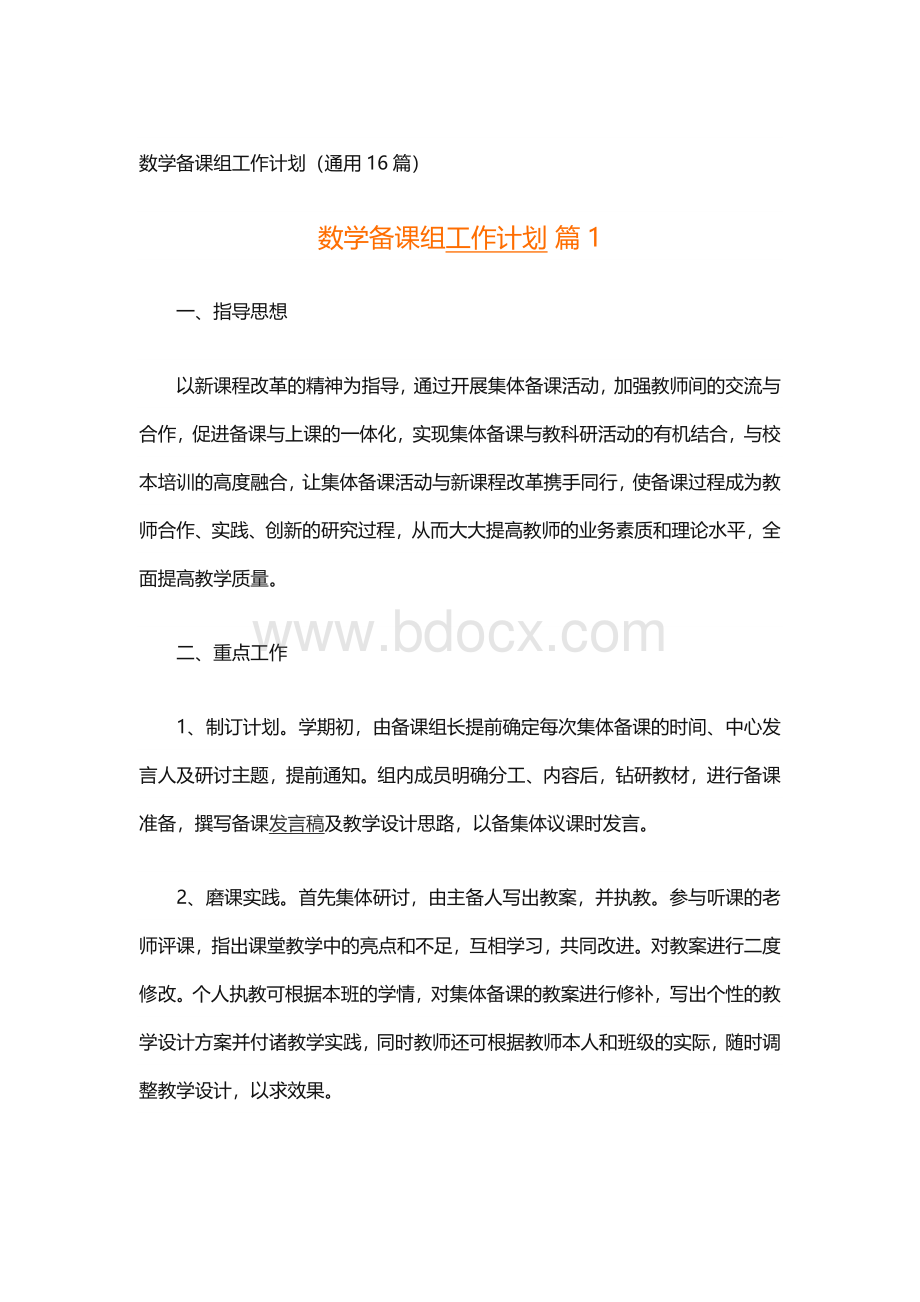 数学备课组工作计划（通用16篇）.docx_第1页