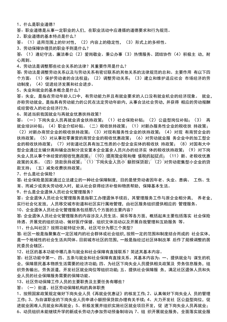 最新劳动保障协理员考试题和答案.docx