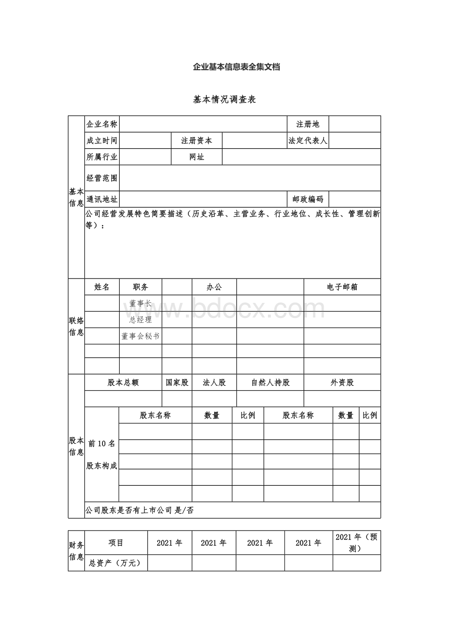 企业基本信息表全集文档.docx