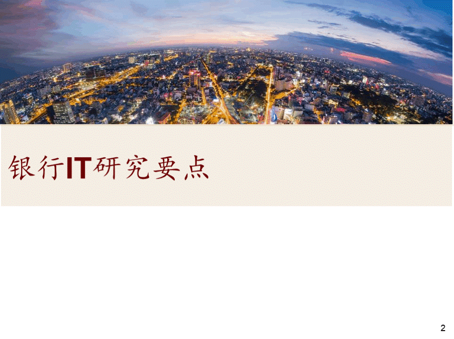 银行业IT需求发展趋势研究报告.pptx_第2页