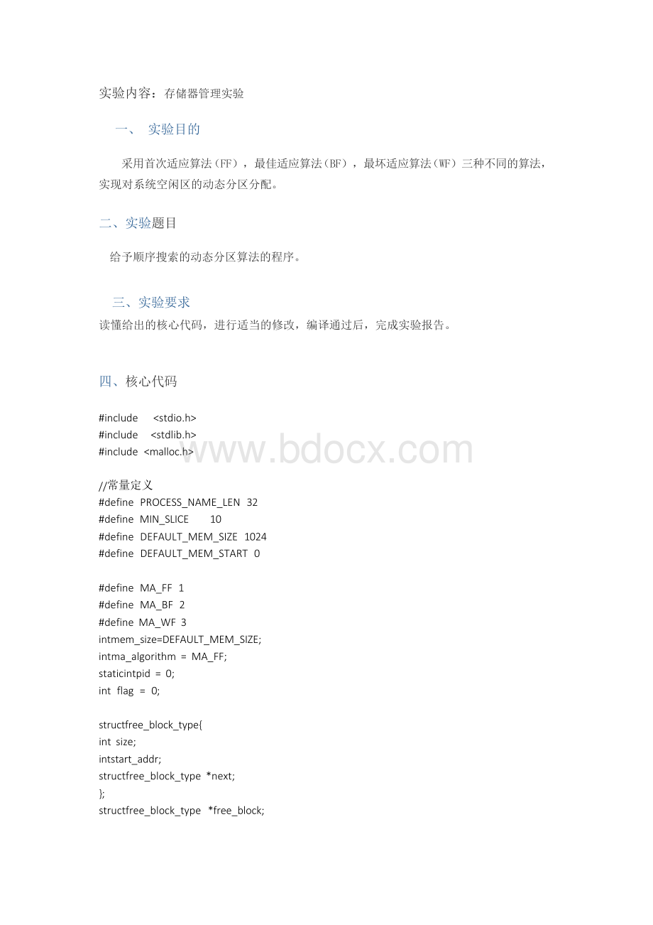 实验四 动态分区分配算法.docx