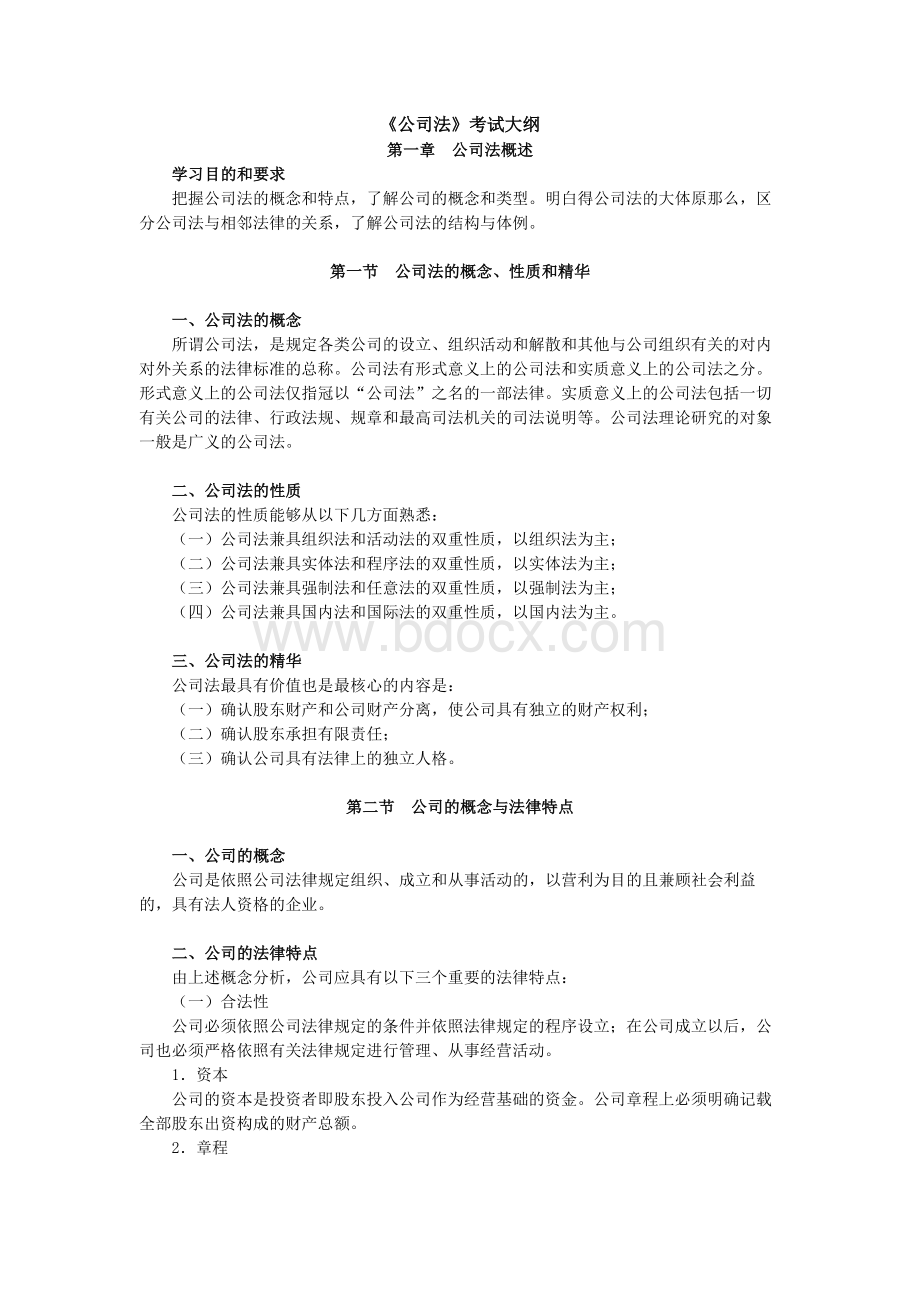 公司法自学考试大纲（欢迎大家来下载）.docx_第1页