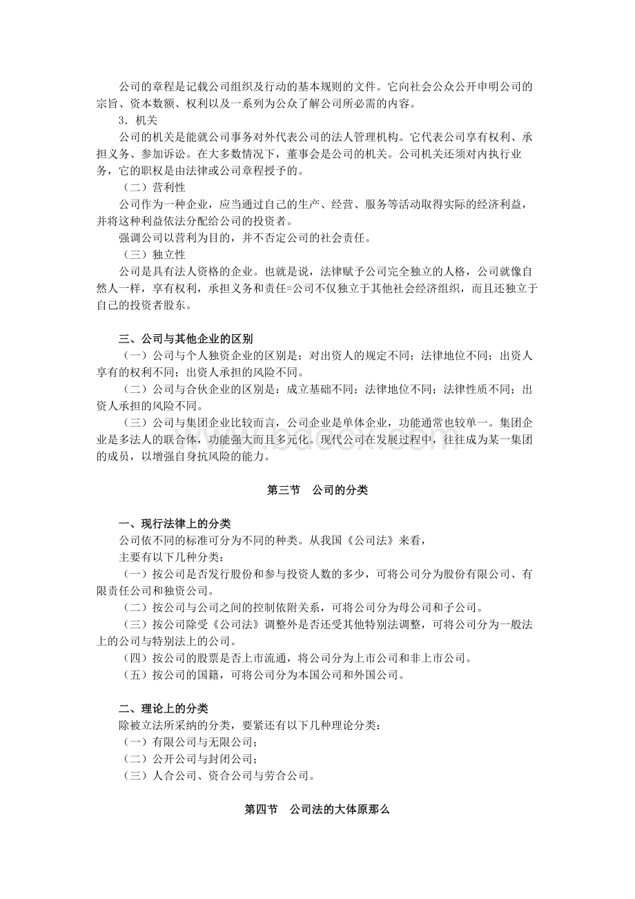 公司法自学考试大纲（欢迎大家来下载）.docx_第2页