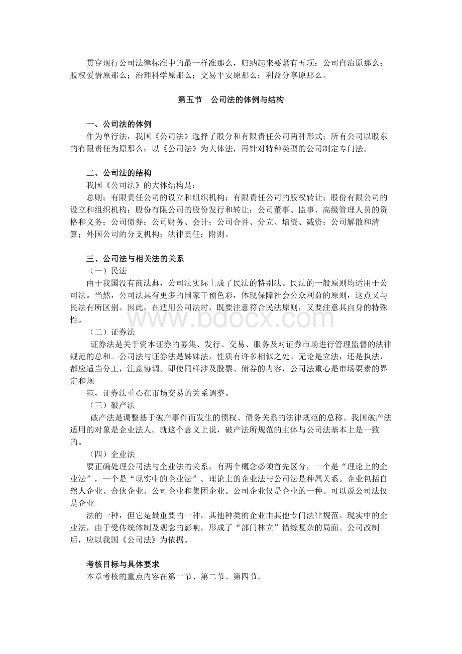 公司法自学考试大纲（欢迎大家来下载）.docx_第3页