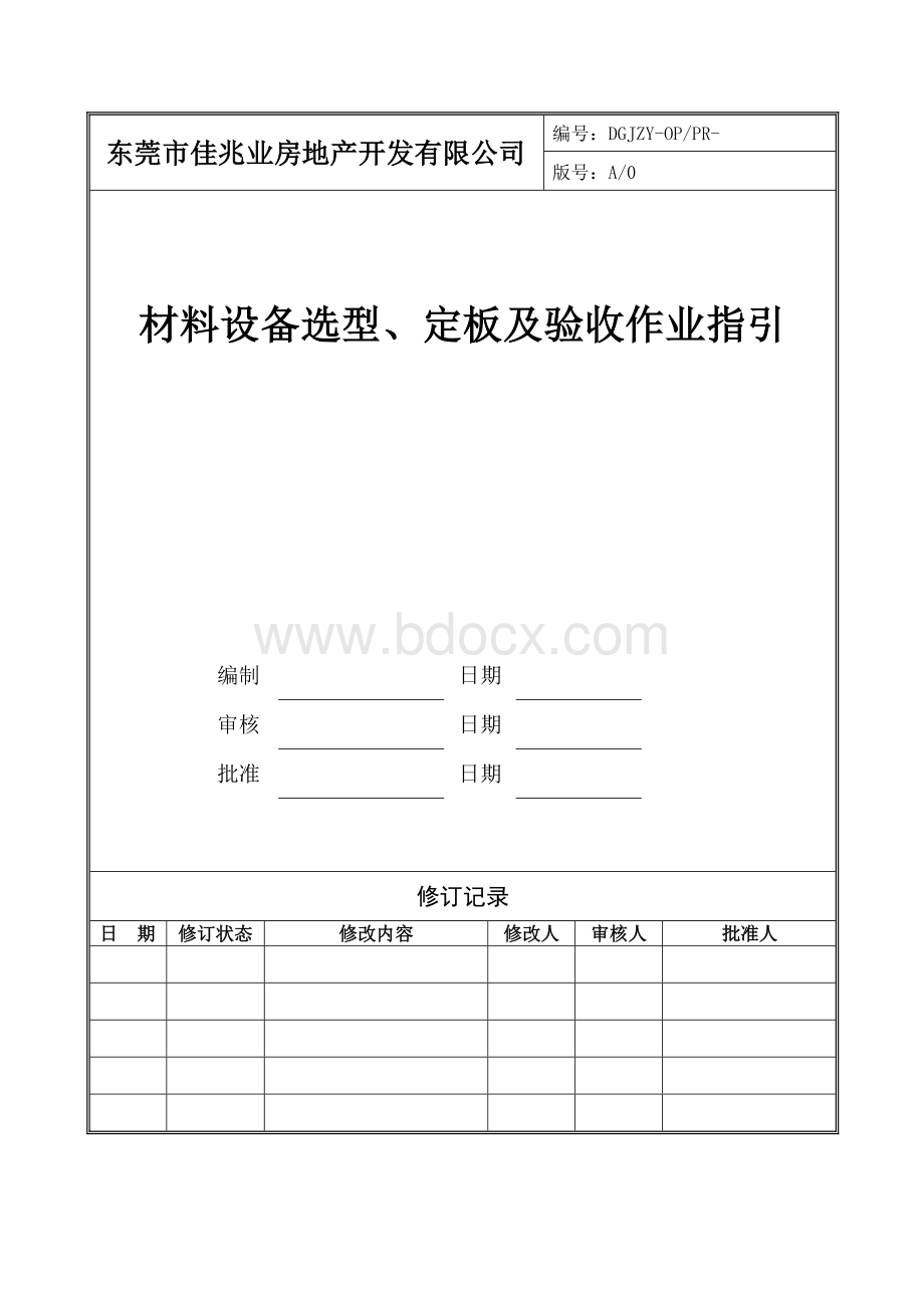 材料设备选型、定板及验收作业指引.doc