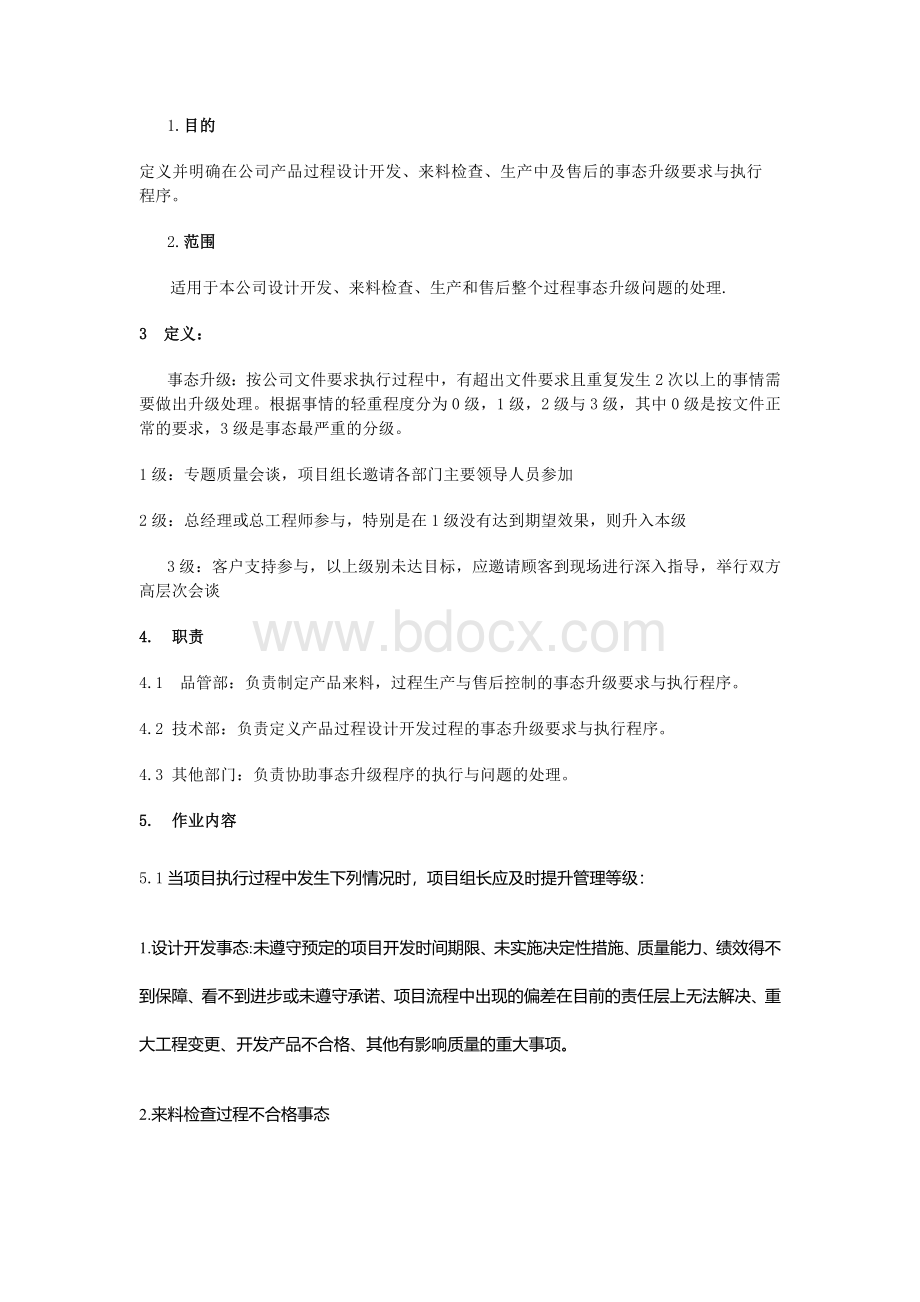 事态升级控制程序(含表格).docx_第1页