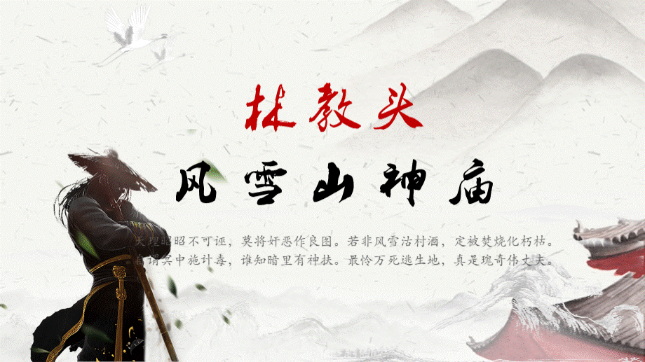 公开课《林教头风雪山神庙》.ppt_第1页