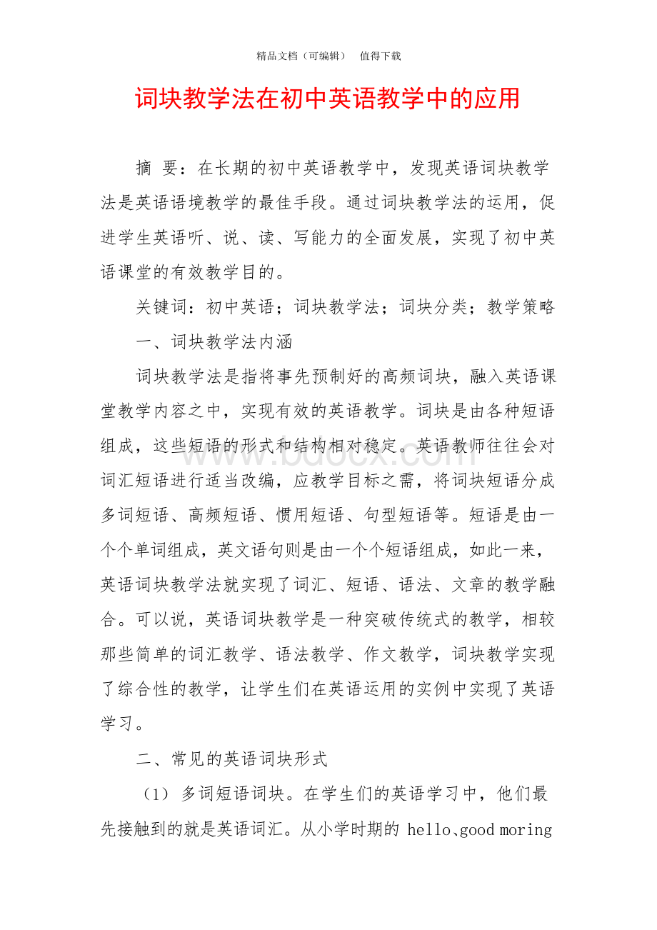 词块教学法在初中英语教学中的应用.docx_第1页