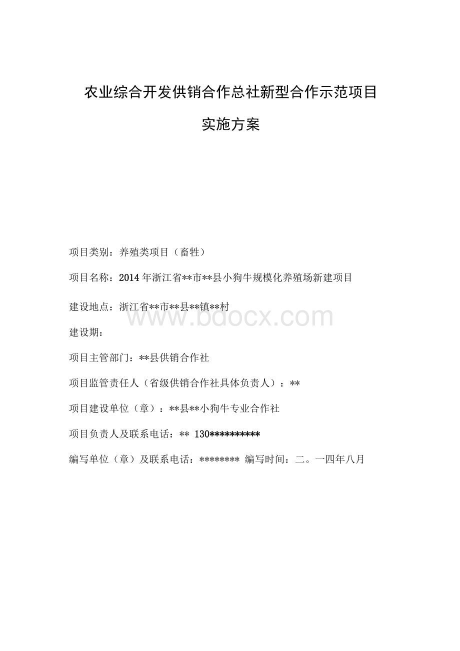 农业综合开发供销合作示范项目小狗牛规模化养殖场新建实施方案.docx_第1页