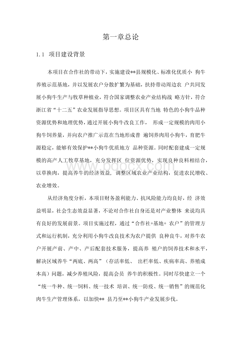 农业综合开发供销合作示范项目小狗牛规模化养殖场新建实施方案.docx_第2页