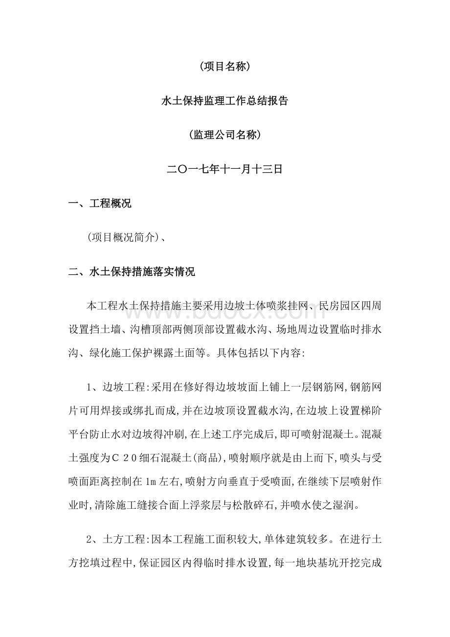 水土保持监理工作总结报告.docx_第1页