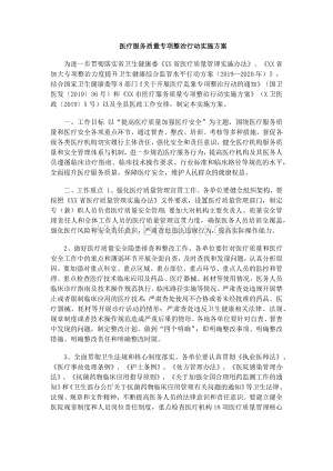 医疗服务质量专项整治行动实施方案.docx