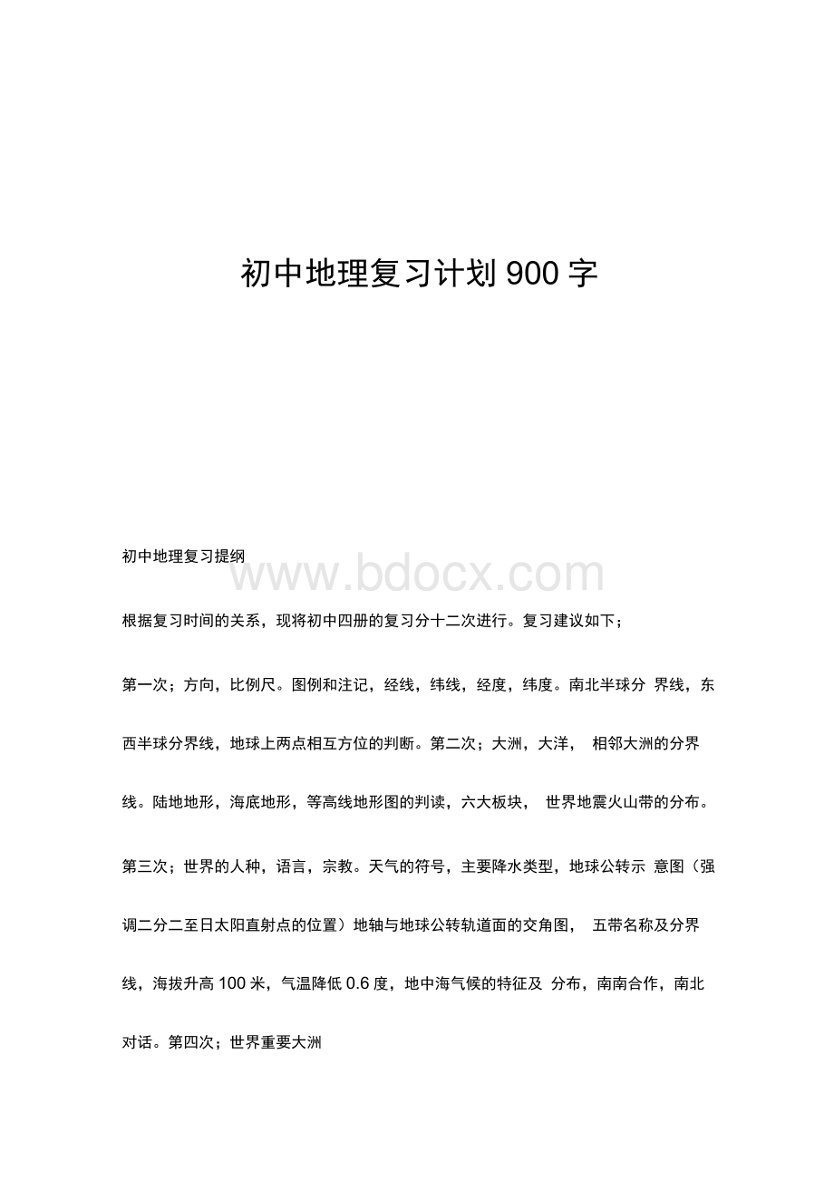 初中地理复习计划900字1.docx_第1页