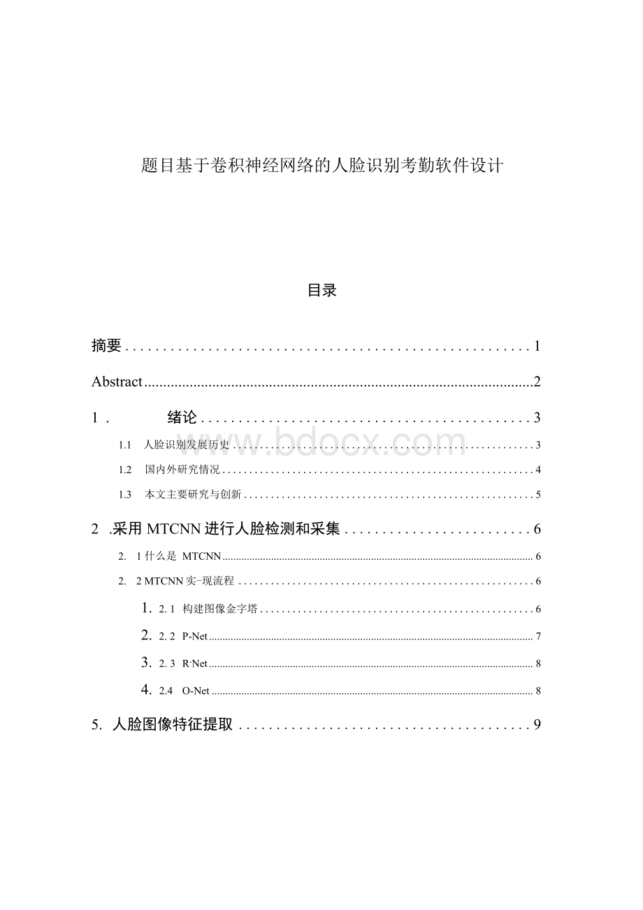 基于卷积神经网络的人脸识别考勤软件设计.docx_第1页