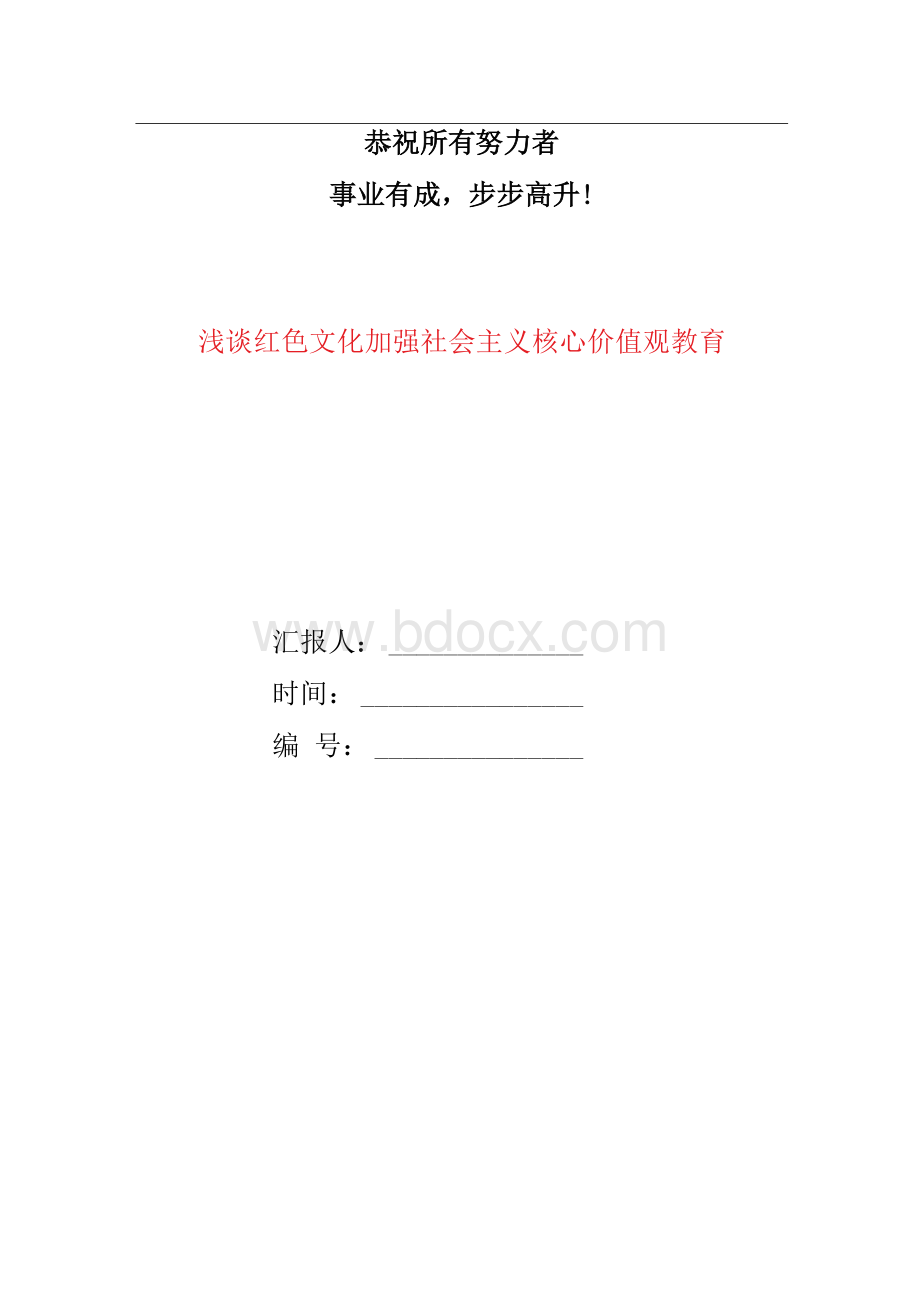 浅谈红色文化加强社会主义核心价值观教育1.docx_第1页