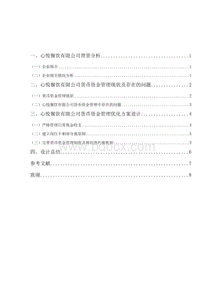 心悦餐饮有限公司货币资金管理优化方案.docx