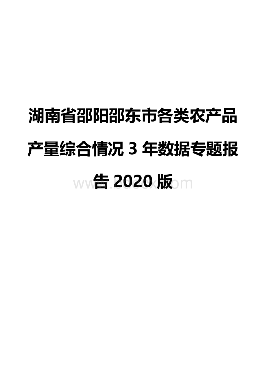 湖南省邵阳邵东市各类农产品产量综合情况3年数据专题报告2.pdf