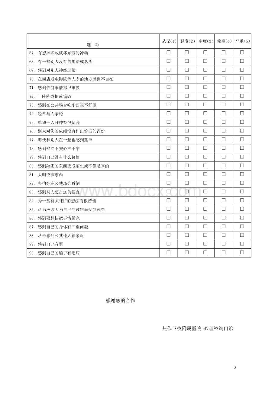 SCL-90症状自评量表.doc_第3页